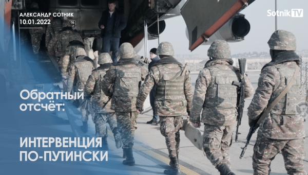 ОБРАТНЫЙ ОТСЧЁТ: ИНТЕРВЕНЦИЯ ПО-ПУТИНСКИ